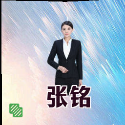 张铭