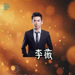 李薇